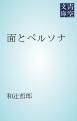 『面とペルソナ』の表紙