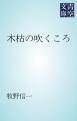 『木枯の吹くころ』の表紙