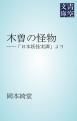 『木曽の怪物』の表紙