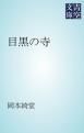 『目黒の寺』の表紙