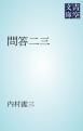 『問答二三』の表紙