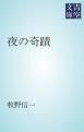 『夜の奇蹟』の表紙