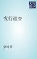 『夜行巡査』の表紙
