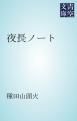 『夜長ノート』の表紙
