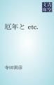 『厄年と etc.』の表紙