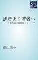 『訳者より著者へ』の表紙
