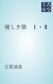 『優しき歌 1・2』の表紙