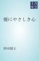 『優にやさしき心』の表紙
