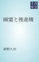 『幽霊と推進機』の表紙