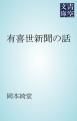 『有喜世新聞の話』の表紙