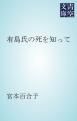 『有島氏の死を知って』の表紙