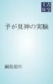 『予が見神の実験』の表紙