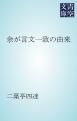 『余が言文一致の由来』の表紙