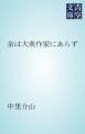 『余は大衆作家にあらず』の表紙