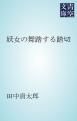 『妖女の舞踏する踏切』の表紙