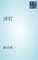 『洋灯』の表紙