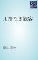 『用捨なき観客』の表紙