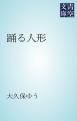 『踊る人形』の表紙