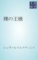 『裸の王様』の表紙