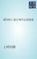 『雷同性に富む現代女流画家』の表紙