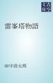 『雷峯塔物語』の表紙