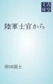 『陸軍士官から』の表紙