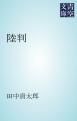 『陸判』の表紙