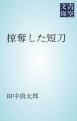 『掠奪した短刀』の表紙