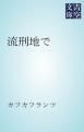 『流刑地で』の表紙