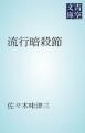 『流行暗殺節』の表紙