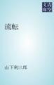 『流転』の表紙