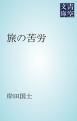 『旅の苦労』の表紙