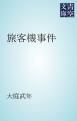 『旅客機事件』の表紙