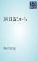 『旅日記から』の表紙