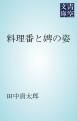『料理番と婢の姿』の表紙