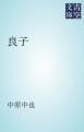 『良子』の表紙