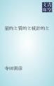 『量的と質的と統計的と』の表紙