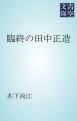 『臨終の田中正造』の表紙