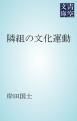 『隣組の文化運動』の表紙