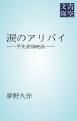 『涙のアリバイ』の表紙