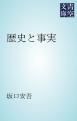 『歴史と事実』の表紙