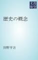 『歴史の概念』の表紙