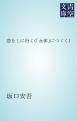 『恋をしに行く（「女体」につゞく）』の表紙
