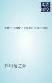 『恋愛と夫婦愛とを混同しては不可ぬ』の表紙