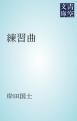 『練習曲』の表紙