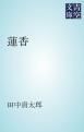 『蓮香』の表紙