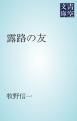 『露路の友』の表紙