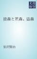 『狼森と笊森、盗森』の表紙