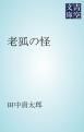 『老狐の怪』の表紙