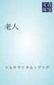 『老人』の表紙